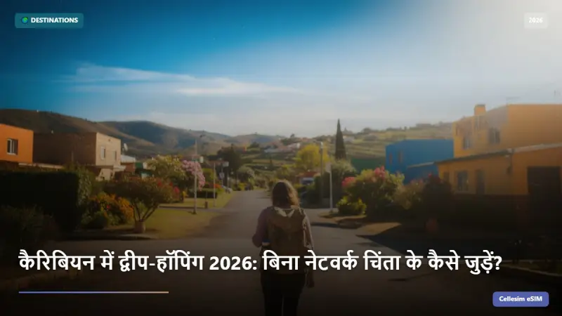 कैरिबियन में द्वीप-हॉपिंग 2026: बिना नेटवर्क चिंता के कैसे जुड़ें?