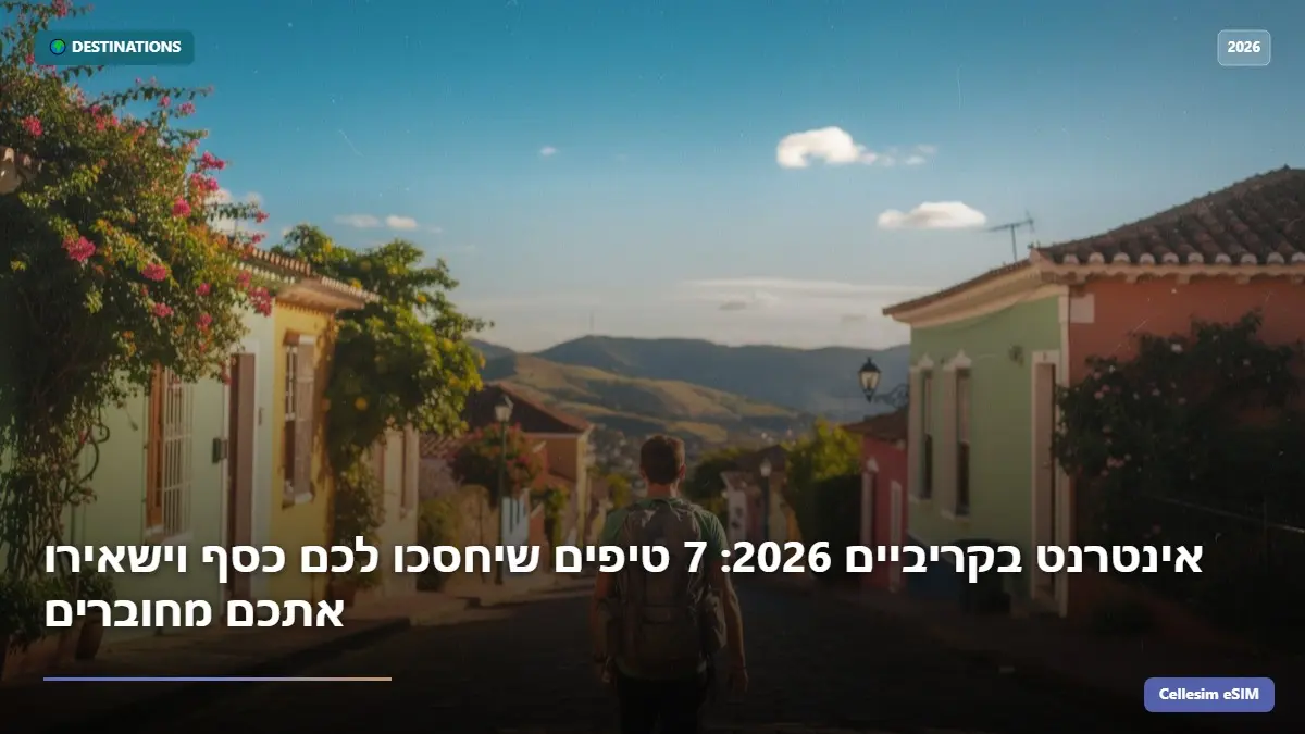 אינטרנט בקריביים 2026: 7 טיפים שיחסכו לכם כסף וישאירו אתכם מחוברים