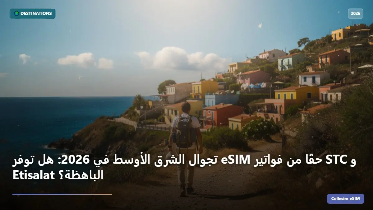 تجوال الشرق الأوسط في 2026: هل توفر eSIM حقًا من فواتير STC و Etisalat الباهظة؟