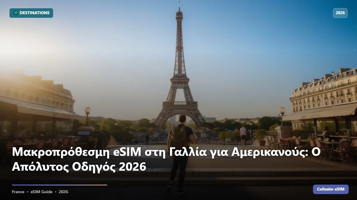 Μακροπρόθεσμη eSIM στη Γαλλία για Αμερικανούς: Ο Απόλυτος Οδηγός 2026