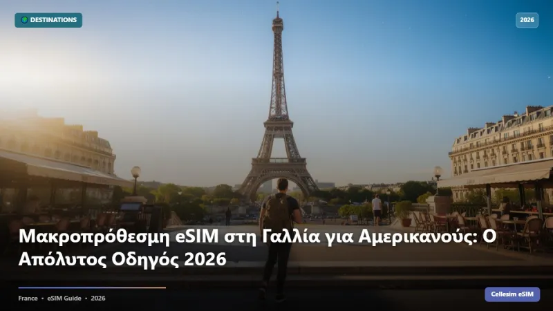 Μακροπρόθεσμη eSIM στη Γαλλία για Αμερικανούς: Ο Απόλυτος Οδηγός 2026