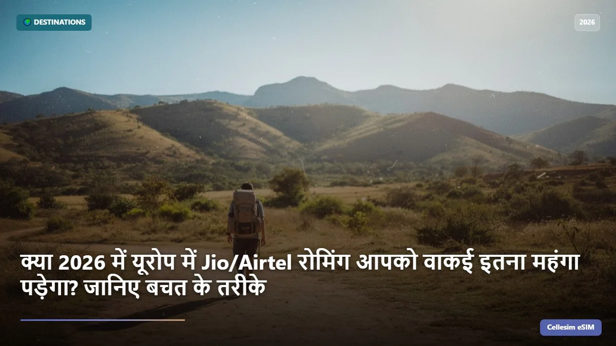 क्या 2026 में यूरोप में Jio/Airtel रोमिंग आपको वाकई इतना महंगा पड़ेगा? जानिए बचत के तरीके
