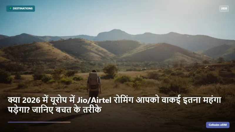 क्या 2026 में यूरोप में Jio/Airtel रोमिंग आपको वाकई इतना महंगा पड़ेगा? जानिए बचत के तरीके