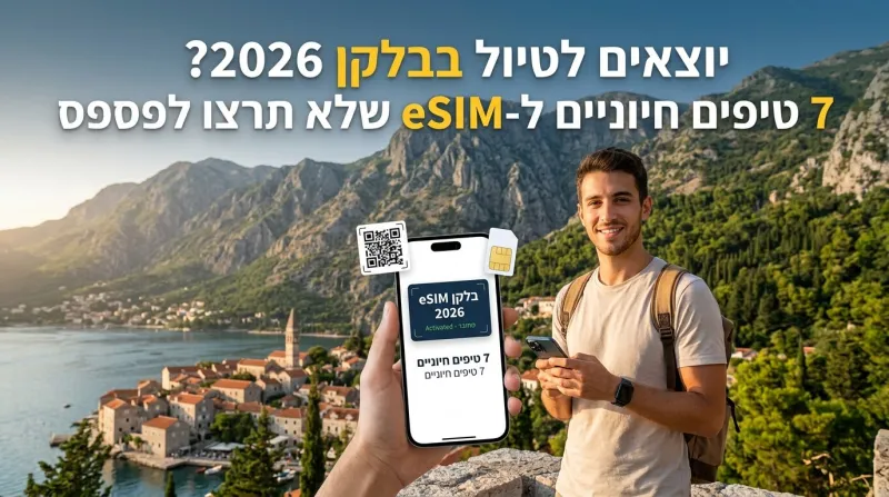 יוצאים לטיול בבלקן 2026? 7 טיפים חיוניים ל-eSIM שלא תרצו לפספס