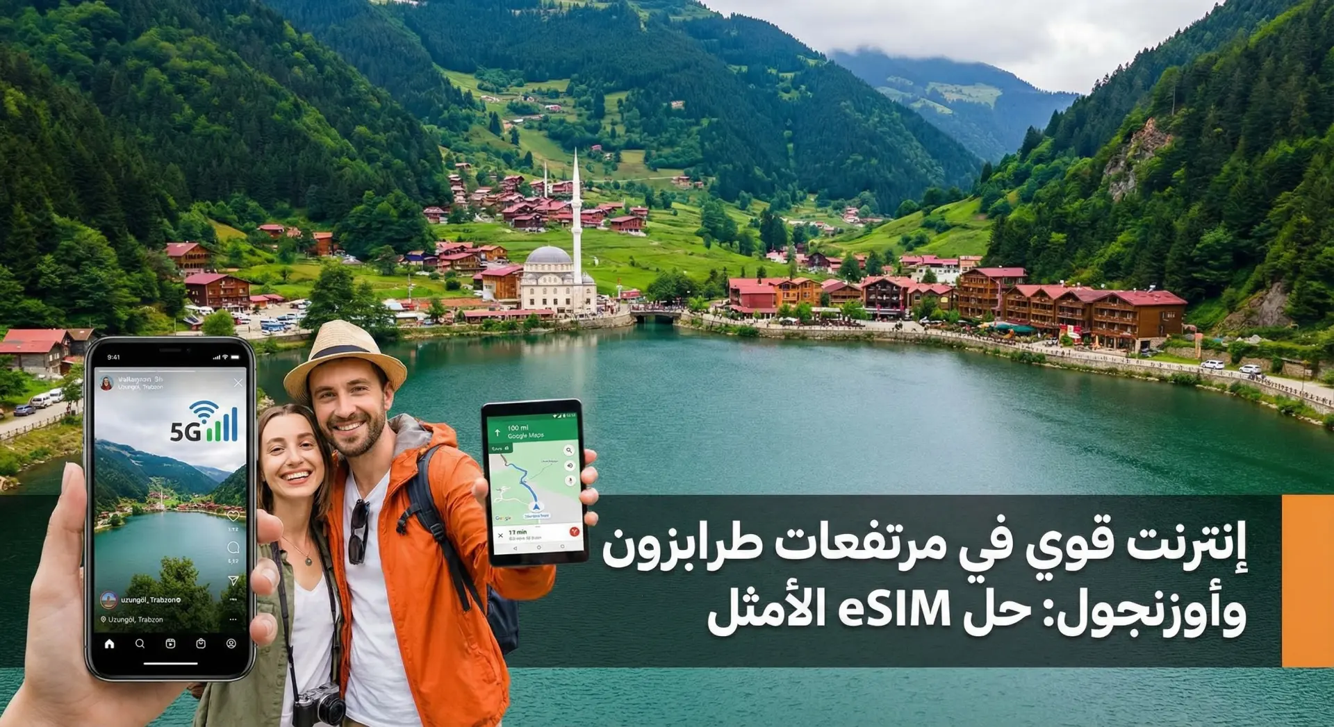 إنترنت قوي في مرتفعات طرابزون وأوزنجول: حل eSIM الأمثل