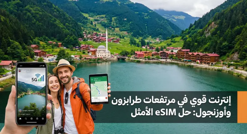 إنترنت قوي في مرتفعات طرابزون وأوزنجول: حل eSIM الأمثل