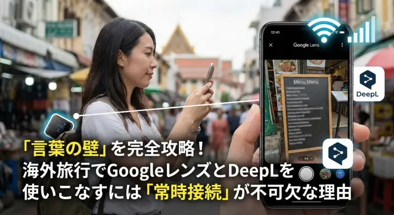 GoogleレンズとDeepLはネット必須？海外旅行で翻訳を使いこなすコツ
