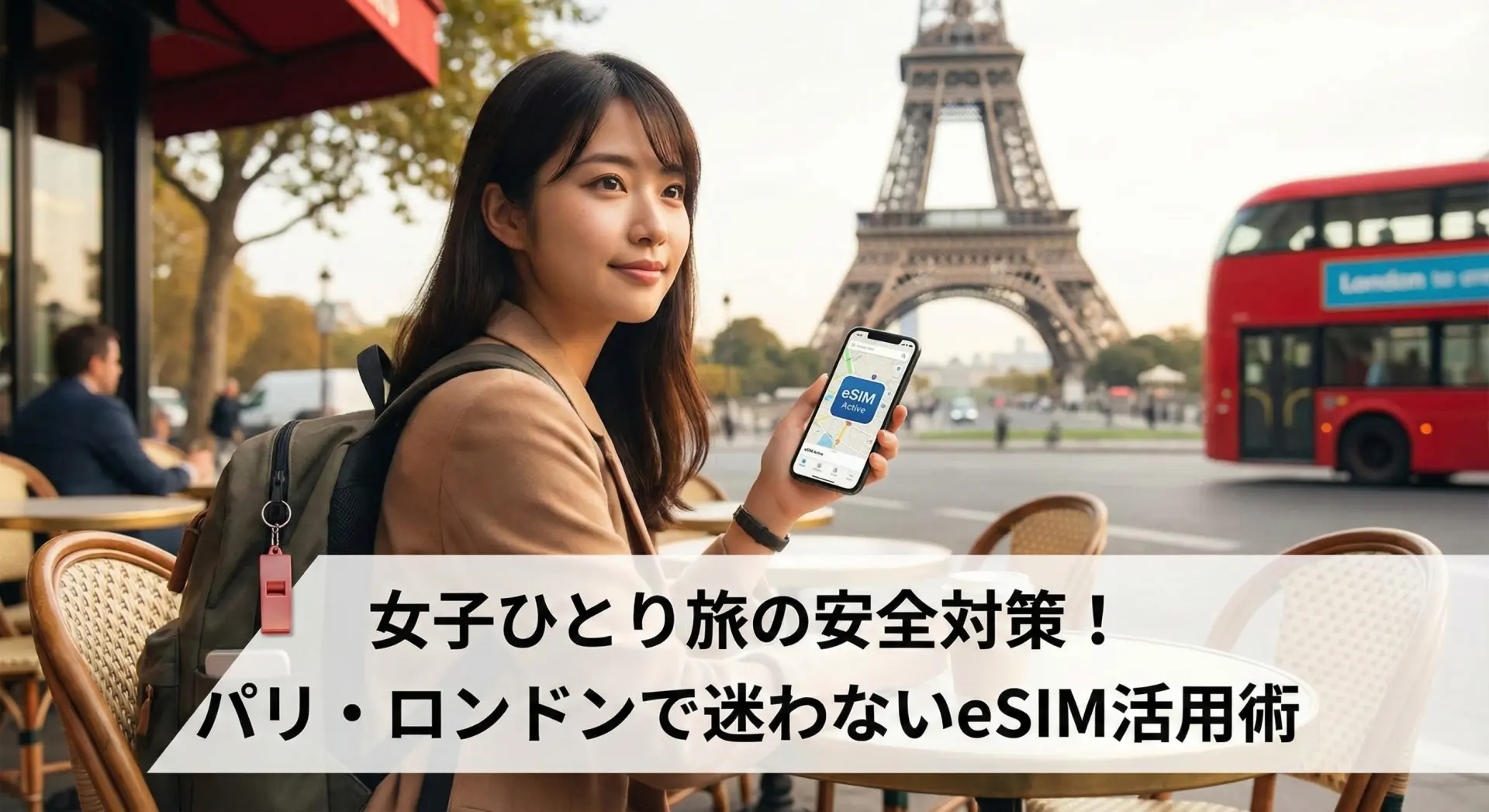 女子ひとり旅の安全対策！パリ・ロンドンで迷わないeSIM活用術