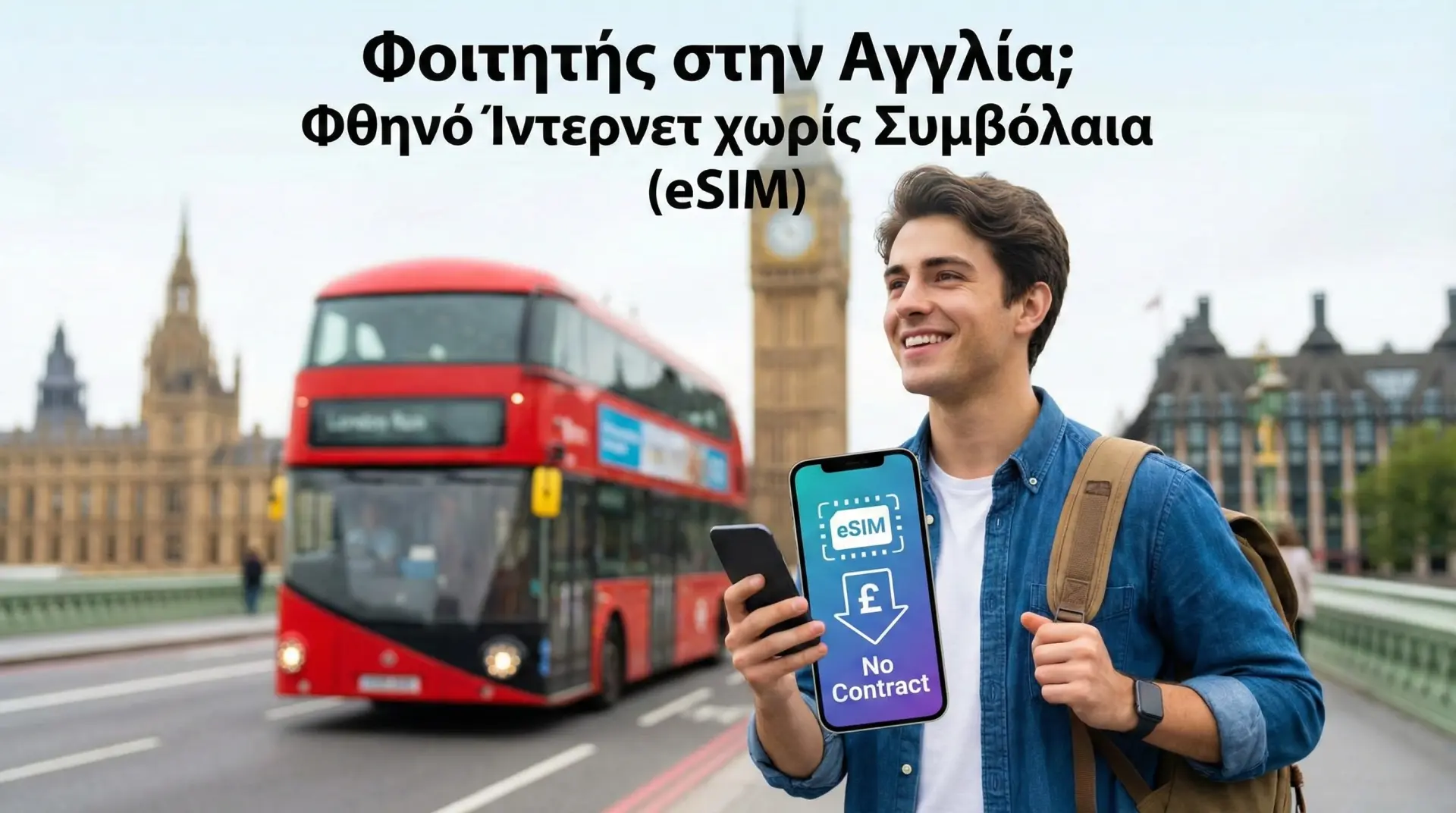 Φοιτητής στην Αγγλία; Φθηνό Ίντερνετ χωρίς Συμβόλαια (eSIM)