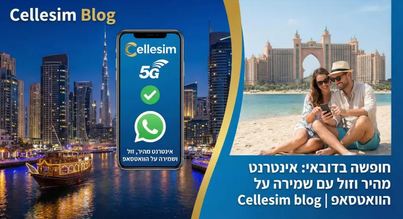 חופשה בדובאי: אינטרנט מהיר וזול עם שמירה על הוואטסאפ | Cellesim